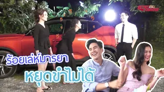 ตะลุยกองถ่าย | ร้อยเล่ห์มารยา (หยุดขำกันไม่ได้) | 14-11-63