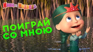 Маша и Медведь - 🎮 Поиграй со мною! 🧸