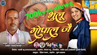 New kumauni song 2020 "भुलू गोपाल जै" बलवीर सिंह राणा