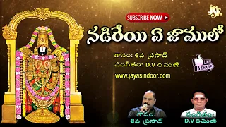 Nadireye E Jamulo | Jayasindoor Entertainment | Venkateswara Swamy Bhakti | Devotional Songs