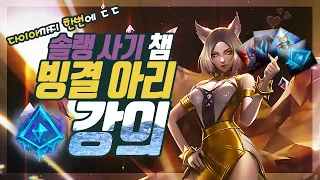 【05/24】 다이아까지 한방에 !! 솔랭 사기 챔피언 미드 빙결 아리 강의 !! 스킬 콤보부터 운영 방법까지 !! 【소라/미드 아리】