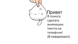 💗пытаемся сделать появление текста в повер поинт на телефоне💗