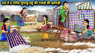 ठंड में 5 गरीब जुगाड़ू बहु की रजाई की झोपड़ी || Thand Mein 5 Gareeb Jugaad Bahu ki Rajai ki Jhopadi.