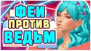 ОБЗОР МОДА СИМС 4 "ФЕИ ПРОТИВ ВЕДЬМ" моды для The sims 4