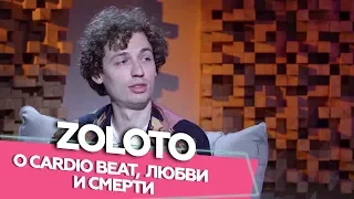 ZOLOTO - о Cardio Beat, любви и смерти. Если честно