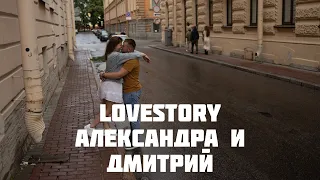 Отзыв о LoveStory Александра и Дмитрий