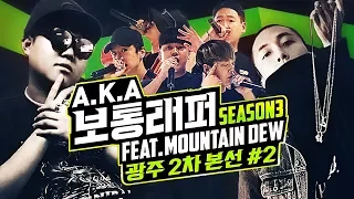 감스트 : A.K.A 보통래퍼 시즌3 광주 2차 본선 #2 도넛맨이 뽑은 결승 진출자가 공개됩니다!