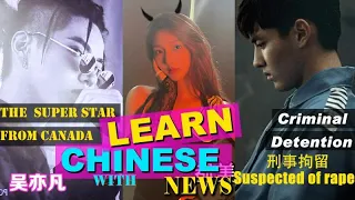 吴亦凡性丑闻Kris Wu Sex Scandal/HSK/Advanced Listening/PDF + Audio/2021/Learn Chinese with News