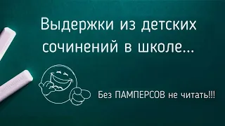 Выдержки из школьных сочинений. Без ПАМПЕРСОВ не смотреть