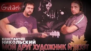 Moy drug khudozhnik i poet - Konstantin Nikolsky | Chords and tabs - Gitarin