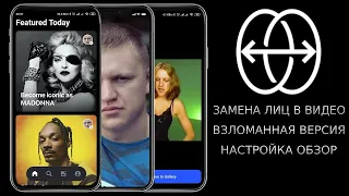 REFACE Лучшее приложение для замены лиц в видео и мемах! Обзор настройка взломанная версия