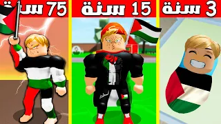 فيلم روبلوكس : 75 سنة وانا الرجل  الفلسطيني البطل🔥❤️💪 ( واجهت اسرائيل💩💩) قصة جامدة ❤️✌️