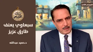 سبعاوي يعنف طارق عزيز : متخاذل ومشغول بالسيكار!! ,,تلك الأيام مع د.حميد عبدالله