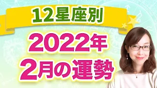 【12星座別】2022年2月の全体運 1ヶ月の過ごし方