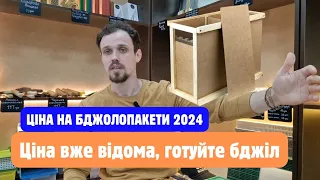 Ціна на бджолопакети 2024! Ціна на бджолопакети вже відома! Готуйте своїх бджіл до продажу!