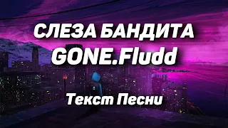 GONE.Fludd — СЛЕЗА БАНДИТА(Текст Песни, 2021)