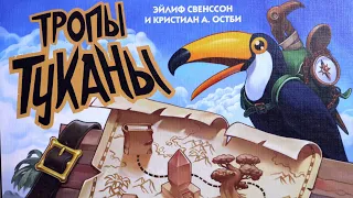 Настольная игра "Тропы Туканы". Правила + Let's Play.