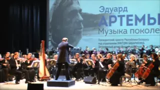 E. Artemiev, ''Celebration of an akhiles'', the Presidential orchestra of the Republic of Belarus