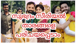 subhadram serial actor and actress realname and real family | cast | zeekeralam