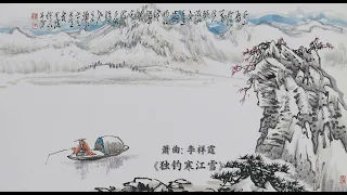 箫曲《独钓寒江雪》: 李祥霆 / Chinese Music, Vertical Bamboo Flute “Fishing Alone in Snow”: LI Xiang Ting