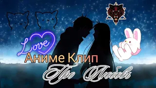 #анимеклип #анимеклиппролюбовь Аниме клип про любовь