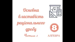 Основна властивість дробу Частина 2 Зведення до спільного знаменника та Скорочення дробів