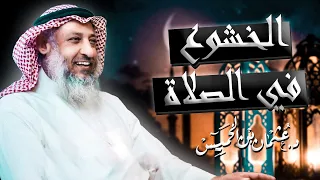 لن تصلي بدون خشوع بعد الان -الخشوع في الصلاة - الشيخ د  عثمان الخميس