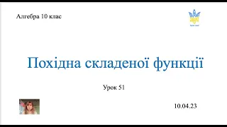 Похідна складеної функції. Алгебра 10 клас