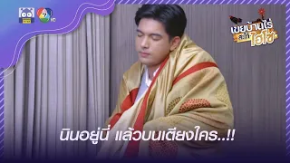 หน้าแตก คนบนเตียงไม่ใช่นิน แต่เป็น..?! | HighLight | เขยบ้านไร่สะใภ้ไฮโซ EP.15 | 4 เม.ย. 65