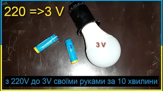 Переробка лампочки 220V на 3V. Ліхтарик зі зламаної лампочки.Заміна світлодіода.Аварійне освітлення.