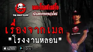 THE GHOST RADIO | เรื่องจากเมล | โรงงานหลอน | 11 พฤษภาคม 2562 | TheGhostRadio ฟังเรื่องผีเดอะโกส