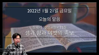 [후니목사와 5분큐티] 창세기 10:1-32 / 셈과 함과 야벳의 족보 /  20220121 금요일