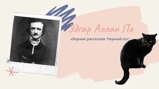 Эдгар Алан По аудиокнига "Черный кот и другие рассказы" сборник