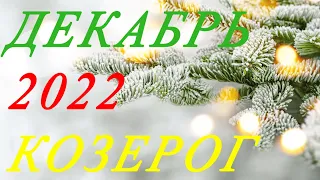 КОЗЕРОГ. ТАРО-ПРОГНОЗ на ДЕКАБРЬ 2022г.