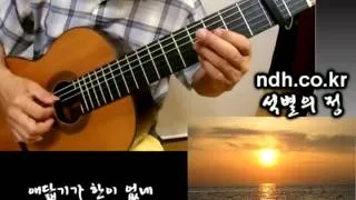 석별의 정 (Burl Ives - A Little Bitty Tear 1961) - Played,Arr.-DONGHWAN_ NOH