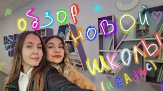 Школьный VLOG: открытие, обзор новой школы, вальс, 11 класс)