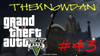 GTA 5 | Зарыть топор войны | #43