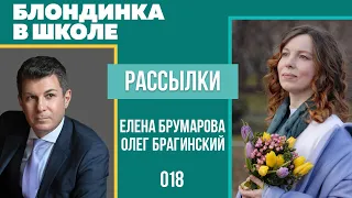 Блондинка в школе 018. Эффективные рассылки. Елена Брумарова и Олег Брагинский