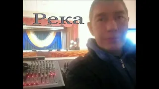 Река. Авторский рок. Самопал. Смотрящие лун.