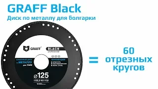 Уникальный диск по металлу для болгарки Graff Black 125. Инновация в обработке металла.