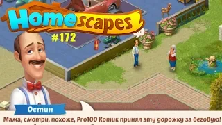 HomeScapes Дворецкий #172 (уровни 961-968) Песочные часы Век и дорожки возле гаража