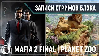 Mafia II #5 / Planet Zoo [06.11.19]