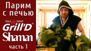 Smirnov & Shaman. Часть 1. Парим с печью Grill'D Shaman