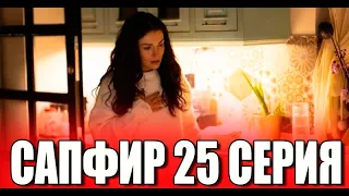 Сапфир 25 серия на русском языке. Новый турецкий сериал