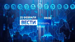 "Вести-Сибирь" (Россия 1 - Новосибирск, 25.02.2022, 09:00)