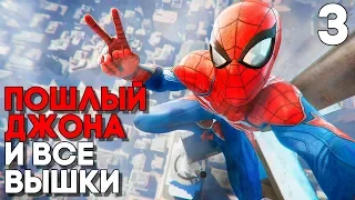 ПОШЛЫЙ ДЖОНА ДЖЕЙМСОН ► Spider Man Прохождение Часть 3 (2018) ► ВСЕ ВЫШКИ В ЧЕЛОВЕКЕ ПАУКЕ