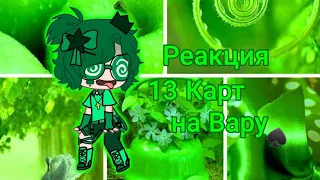 🌵Реакции на Вару🌵 ♠️13 Карт♠️ (Чит-Опис) 💚By Nencu Fox [NF]💚