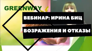 Вебинар: Возражения и отказы/Ирина Биц