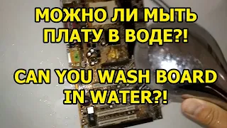 МОЖНО ЛИ МЫТЬ ПЛАТУ В ВОДЕ?