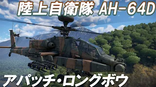 【ゆっくり実況】陸上自衛隊 戦闘ヘリAH-64D　アパッチ・ロングボウ　‐War Thunder‐